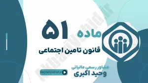 ماده 51 قانون تامین اجتماعی - تقویم زمانی تنظیم و تصویب بودجه سالانه سازمان