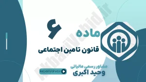 ماده 6 قانون تأمین اجتماعی، تعریف حادثه ناشی از کار، تعیین مسئولیت کارفرما و مشاوره حقوقی دعاوی تأمین اجتماعی