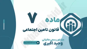 ماده 7 قانون تأمین اجتماعی، تعریف کمک‌ها، مستمری‌ها، غرامت دستمزد و مشاوره حقوقی بازنشستگی