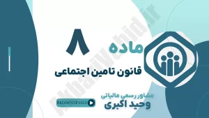 ماده 8 قانون تأمین اجتماعی، تعریف خانواده بیمه‌شده، افراد تحت تکفل و شرایط دریافت مستمری بازماندگان