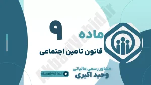 ماده 9 قانون تأمین اجتماعی، تعریف بیماری، شرایط درمان و دریافت غرامت دستمزد ایام بیماری و مشاوره حقوقی