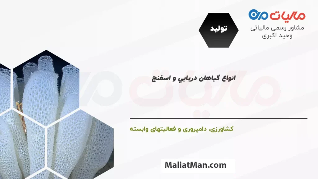 لیست کدهای فعالیت مالیاتی در شاخه تولید و زیرشاخه کشاورزی، دامپروری و فعالیت های وابسته انواع گياهان دريايي و اسفنج