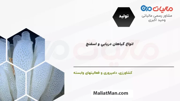 لیست کدهای فعالیت مالیاتی در شاخه تولید و زیرشاخه کشاورزی، دامپروری و فعالیت های وابسته انواع گياهان دريايي و اسفنج