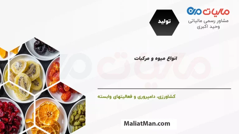 لیست کدهای فعالیت مالیاتی در شاخه تولید و زیرشاخه کشاورزی، دامپروری و فعالیت های وابسته انواع ميوه و مرکبات