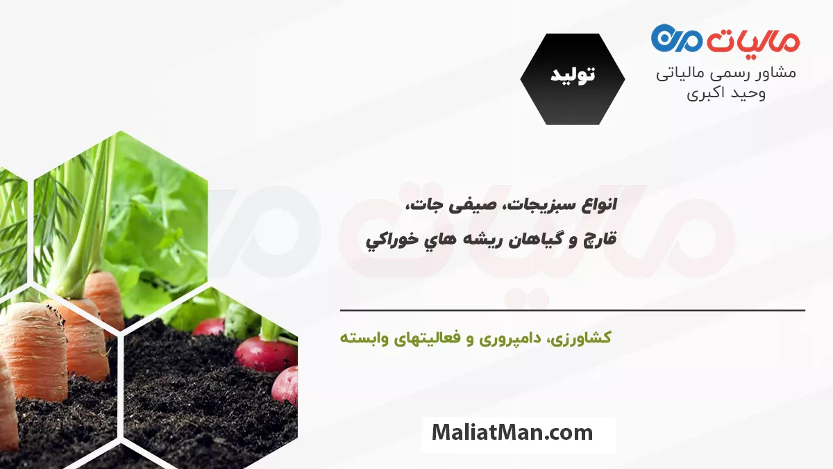 لیست کدهای فعالیت مالیاتی در شاخه تولید و زیرشاخه کشاورزی، دامپروری و فعالیت های وابسته انواع سبزيجات، صیفی جات، قارچ و گياهان ريشه اي خوراکي