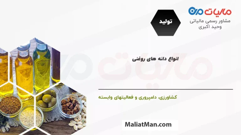 لیست کدهای فعالیت مالیاتی در شاخه تولید و زیرشاخه کشاورزی، دامپروری و فعالیت های وابسته انواع دانه های روغنی