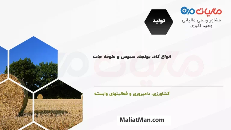 لیست کدهای فعالیت مالیاتی در شاخه تولید و زیرشاخه کشاورزی، دامپروری و فعالیت های وابسته انواع کاه، يونجه، سبوس و علوفه جات