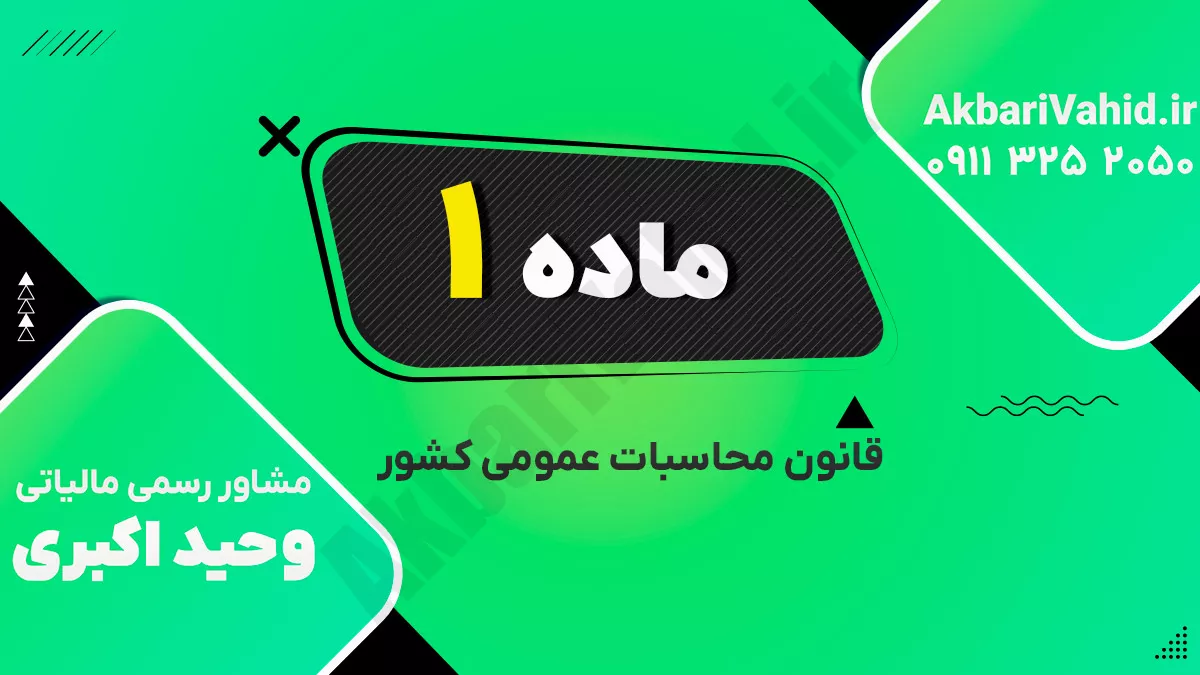 ماده 1 قانون محاسبات عمومی کشور
