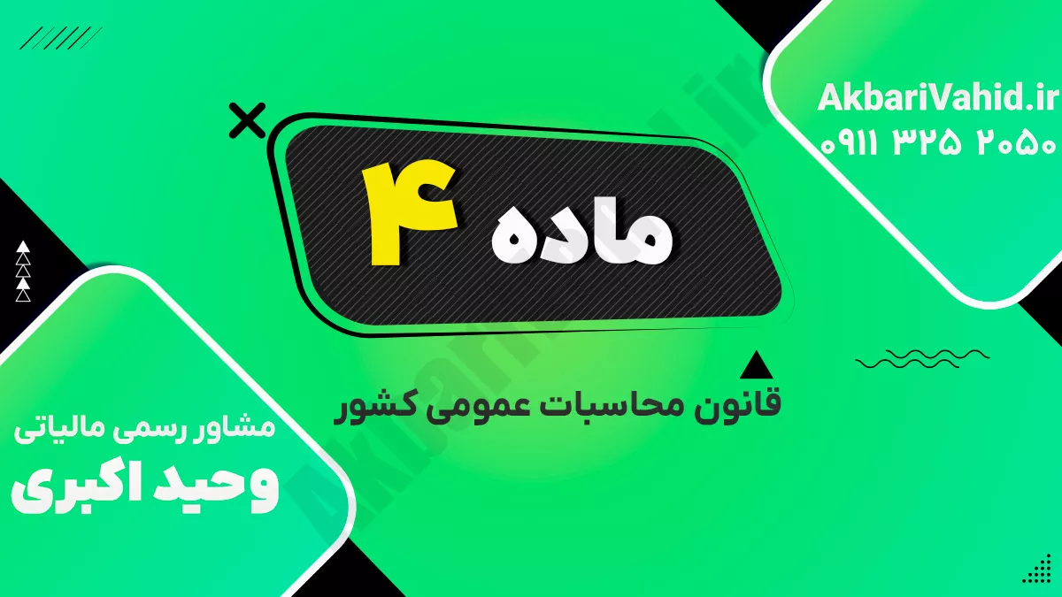 ماده 4 قانون محاسبات عمومی کشور