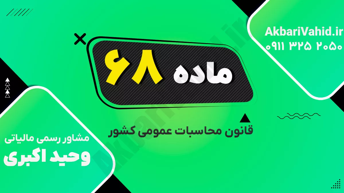 ماده 68 قانون محاسبات عمومی کشور