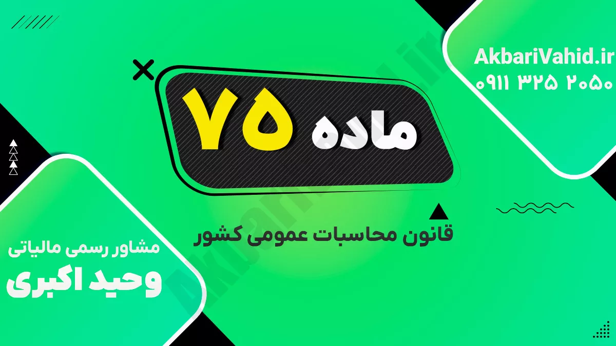 ماده 75 قانون محاسبات عمومی کشور