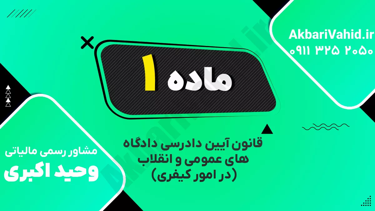 ‌ماده ۱ قانون آیین دادرسی دادگاه‌های عمومی و انقلاب‌ (در امور کیفری)