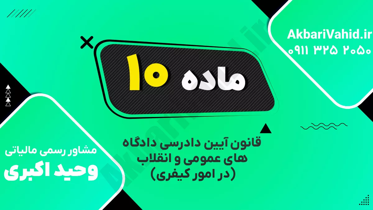 ماده ۱۰ ‌قانون آیین دادرسی دادگاه‌های عمومی و انقلاب‌    (در امور کیفری)