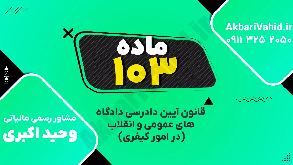 ‌ماده ۱۰۳ قانون آیین دادرسی دادگاه‌های عمومی و انقلاب‌ (در امور کیفری)
