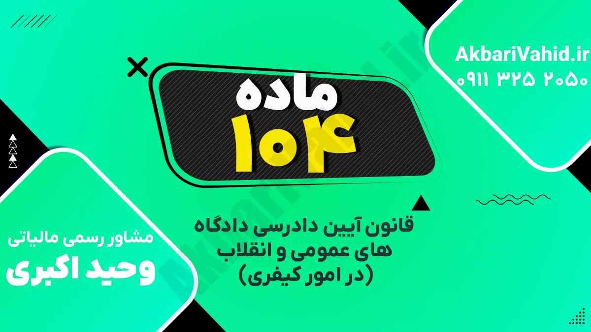 ‌ماده ۱۰۴ قانون آیین دادرسی دادگاه‌های عمومی و انقلاب‌ (در امور کیفری)
