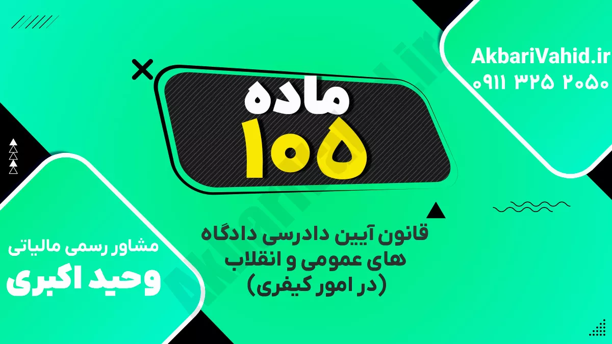 ‌ماده ۱۰۵ قانون آیین دادرسی دادگاه‌های عمومی و انقلاب‌ (در امور کیفری)