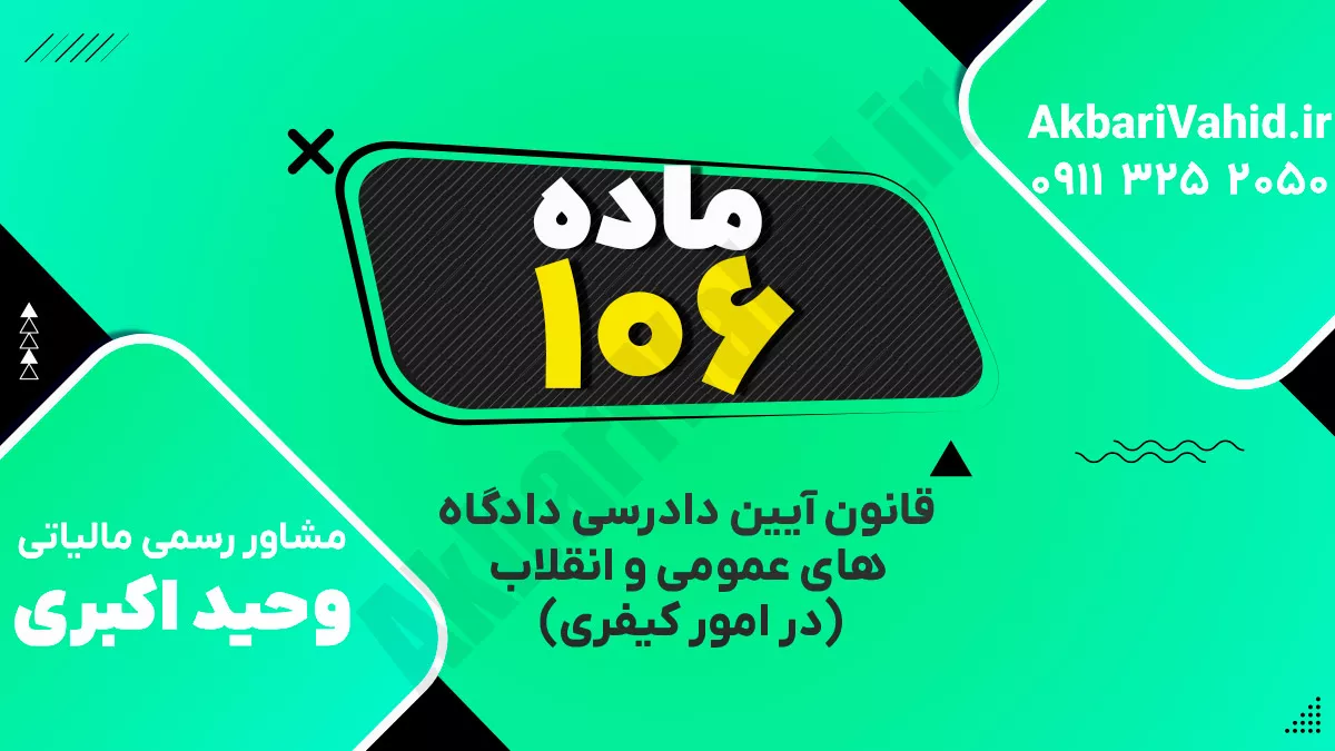 ماده ۱۰۶ قانون آیین دادرسی دادگاه‌های عمومی و انقلاب‌ (در امور کیفری)