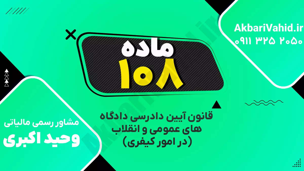 ماده ۱۰۸ قانون آیین دادرسی دادگاه‌های عمومی و انقلاب‌ (در امور کیفری)