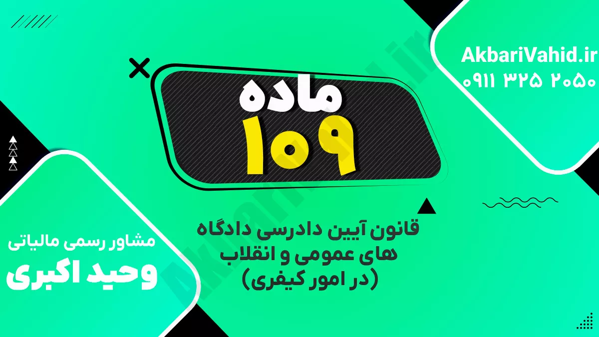 ماده ۱۰۹ قانون آیین دادرسی دادگاه‌های عمومی و انقلاب‌ (در امور کیفری)