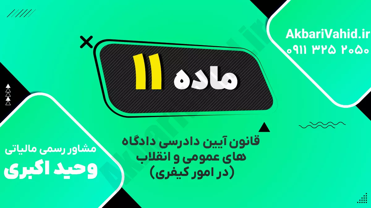 ماده ۱۱ ‌قانون آیین دادرسی دادگاه‌های عمومی و انقلاب‌  (در امور کیفری)