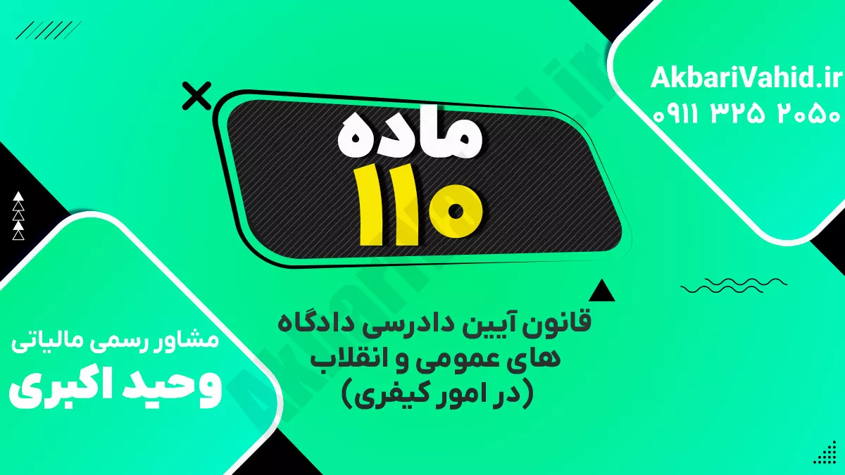 ماده ۱۱۰ قانون آیین دادرسی دادگاه‌های عمومی و انقلاب‌ (در امور کیفری)