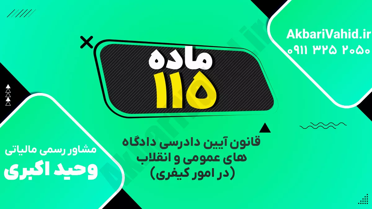 ماده ۱۱۵ قانون آیین دادرسی دادگاه‌های عمومی و انقلاب‌ (در امور کیفری)