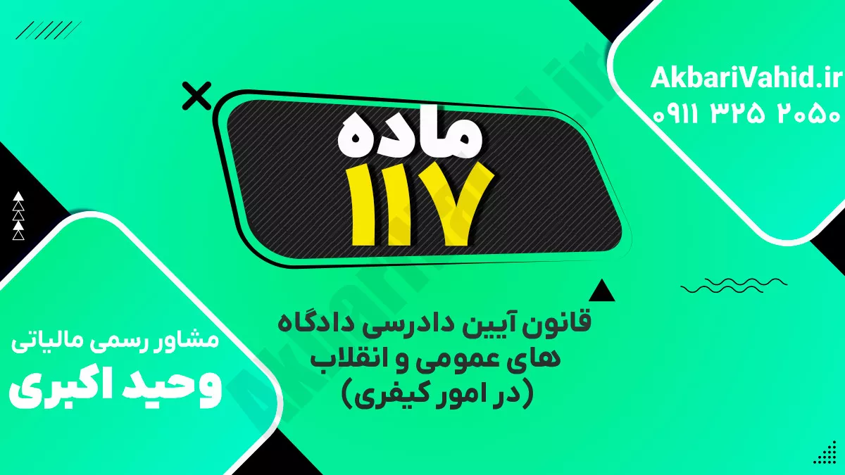 ماده ۱۱۷ قانون آیین دادرسی دادگاه‌های عمومی و انقلاب‌ (در امور کیفری)