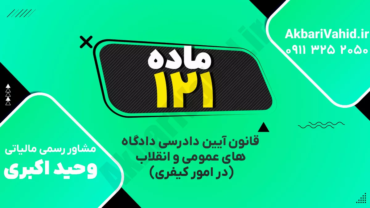 ماده ۱۲۱ قانون آیین دادرسی دادگاه‌های عمومی و انقلاب‌ (در امور کیفری)