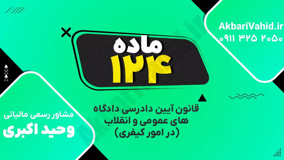 ماده ۱۲۴ قانون آیین دادرسی دادگاه‌های عمومی و انقلاب‌ (در امور کیفری)