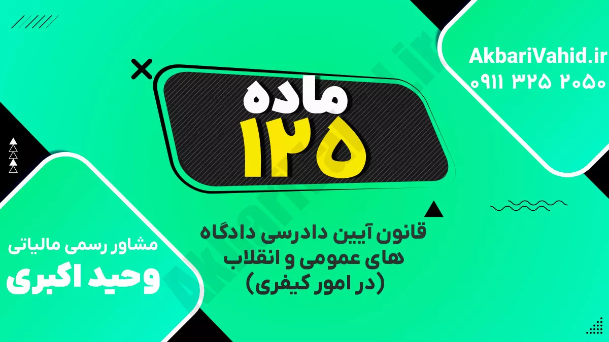 ماده ۱۲۵ قانون آیین دادرسی دادگاه‌های عمومی و انقلاب‌ (در امور کیفری)