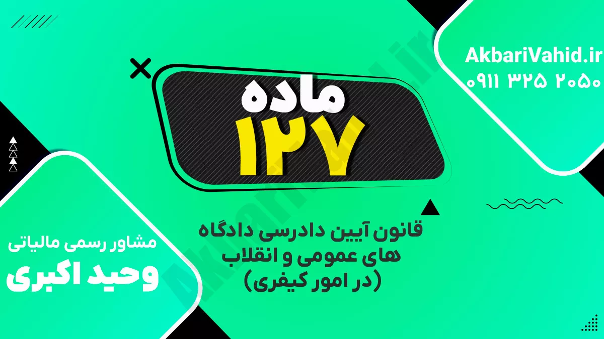 ماده ۱۲۷ قانون آیین دادرسی دادگاه‌های عمومی و انقلاب‌ (در امور کیفری)