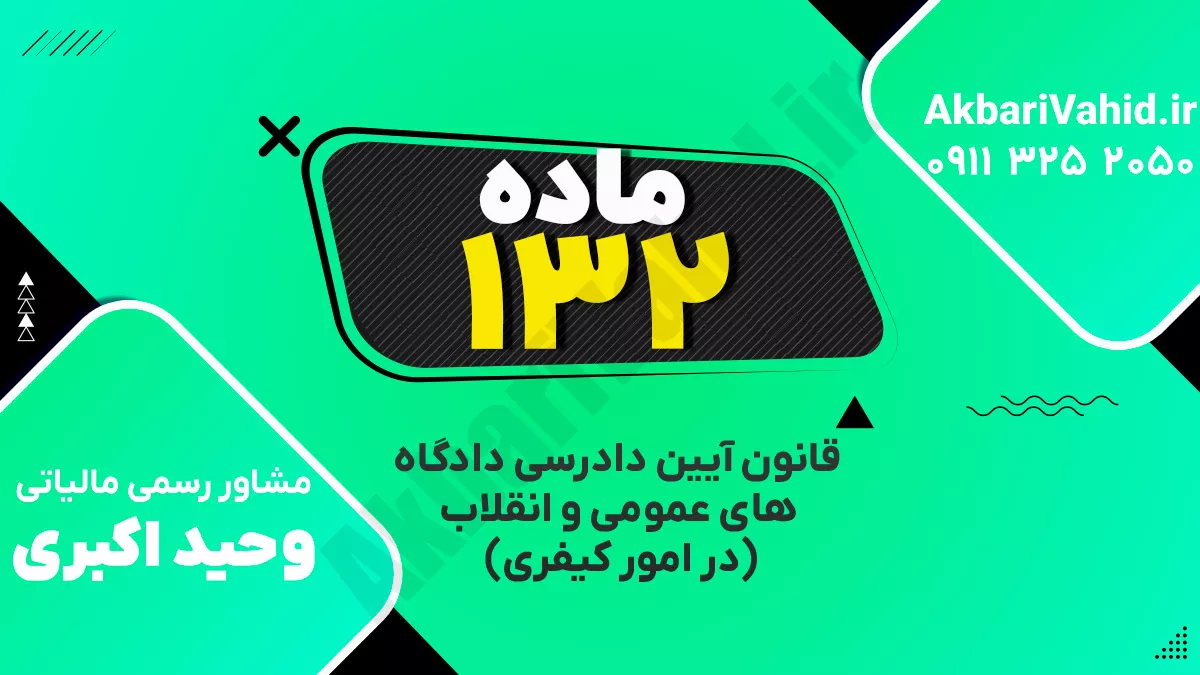 ماده ۱۳۲ قانون آیین دادرسی دادگاه‌های عمومی و انقلاب‌ (در امور کیفری)