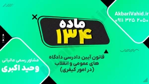 صفحه‌ای از آئین دادرسی دادگاه کیفری شماره 134