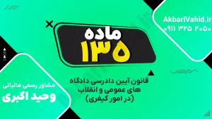 صفحه‌ای از آئین دادرسی دادگاه کیفری شماره 135