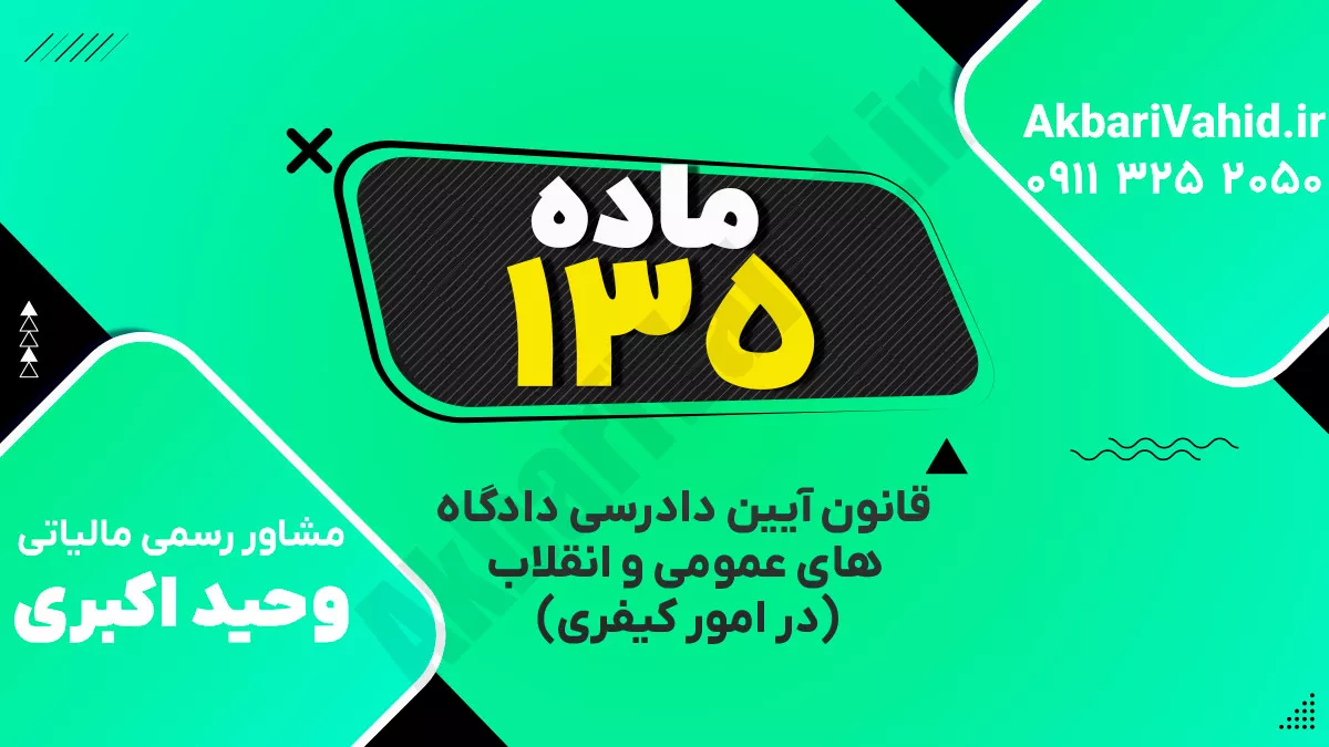 ‌ماده ۱۳۵ قانون آیین دادرسی دادگاه‌های عمومی و انقلاب‌ (در امور کیفری)