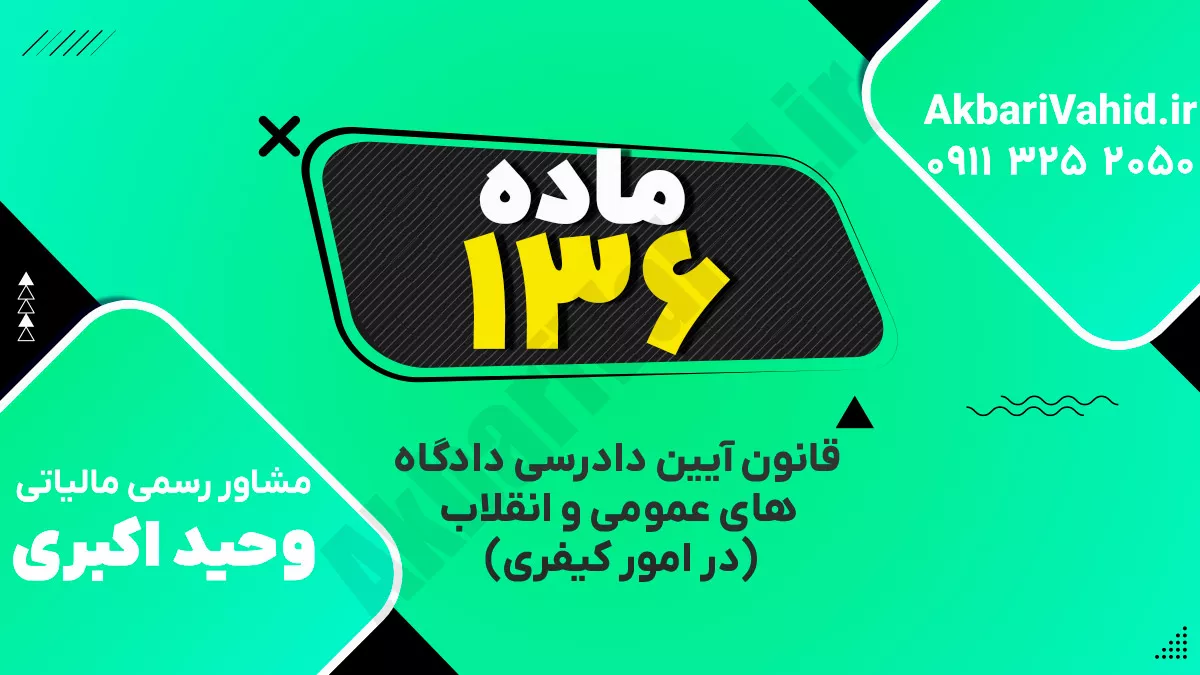 ‌ماده ۱۳۶ قانون آیین دادرسی دادگاه‌های عمومی و انقلاب‌ (در امور کیفری)