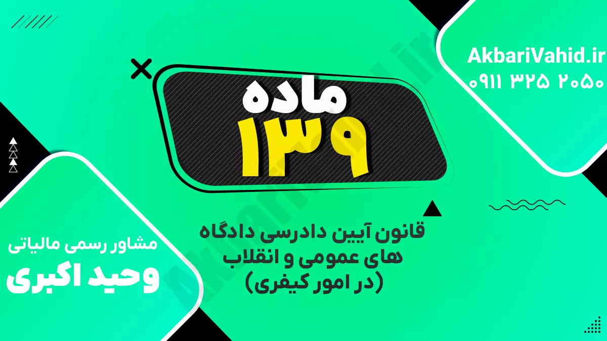 ‌ماده ۱۳۹ قانون آیین دادرسی دادگاه‌های عمومی و انقلاب‌ (در امور کیفری)