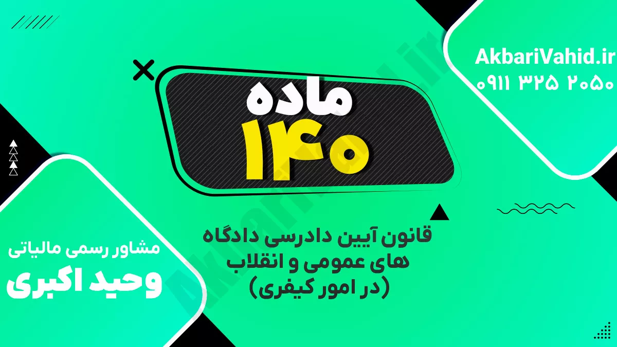 ‌ماده ۱۴۰ قانون آیین دادرسی دادگاه‌های عمومی و انقلاب‌ (در امور کیفری)