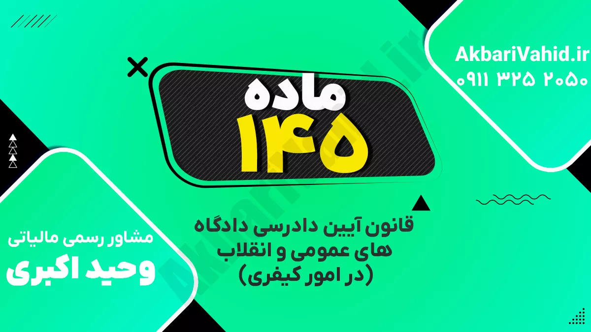 ماده ۱۴۵ قانون آیین دادرسی دادگاه‌های عمومی و انقلاب‌ (در امور کیفری)