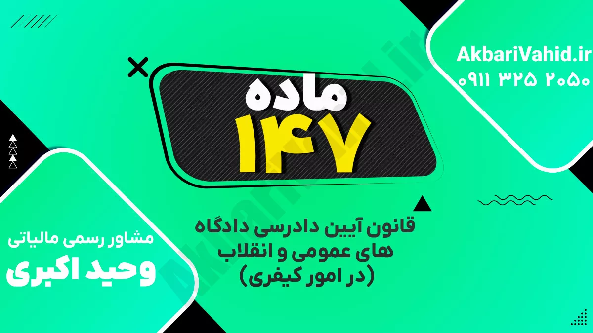 ماده ۱۴۷ قانون آیین دادرسی دادگاه‌های عمومی و انقلاب‌ (در امور کیفری)