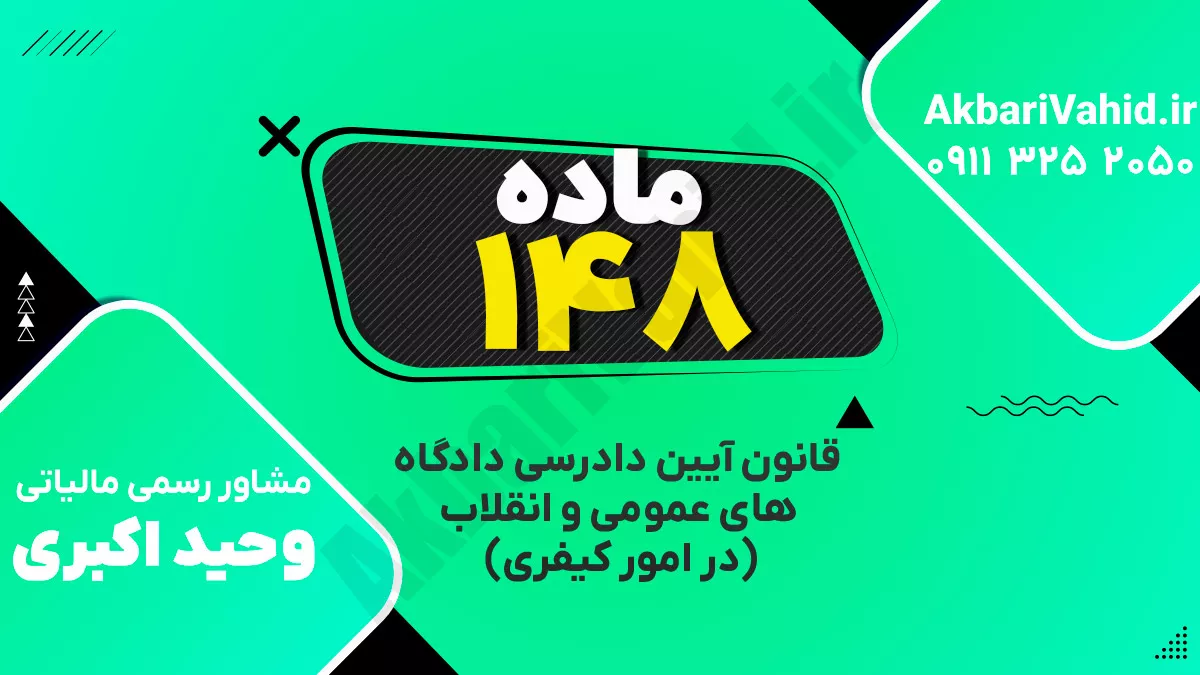 ماده ۱۴۸ قانون آیین دادرسی دادگاه‌های عمومی و انقلاب‌ (در امور کیفری)
