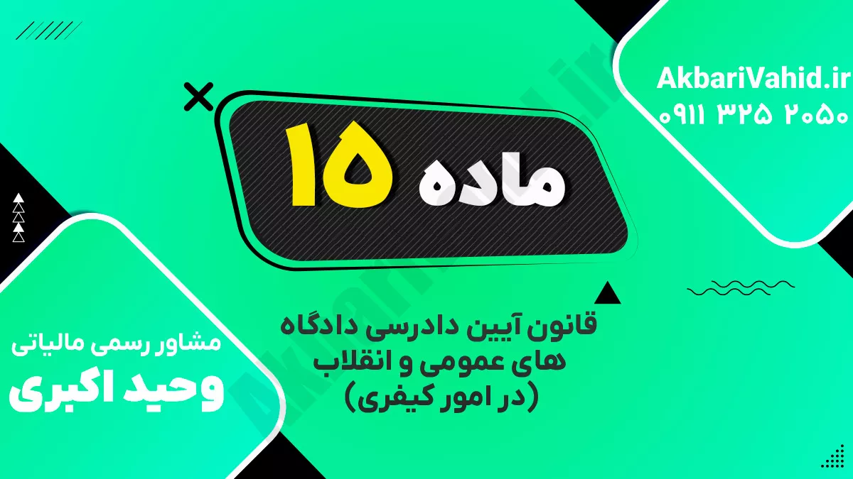 ماده ۱۵ قانون آیین دادرسی دادگاه‌های عمومی و انقلاب‌ (در امور کیفری)