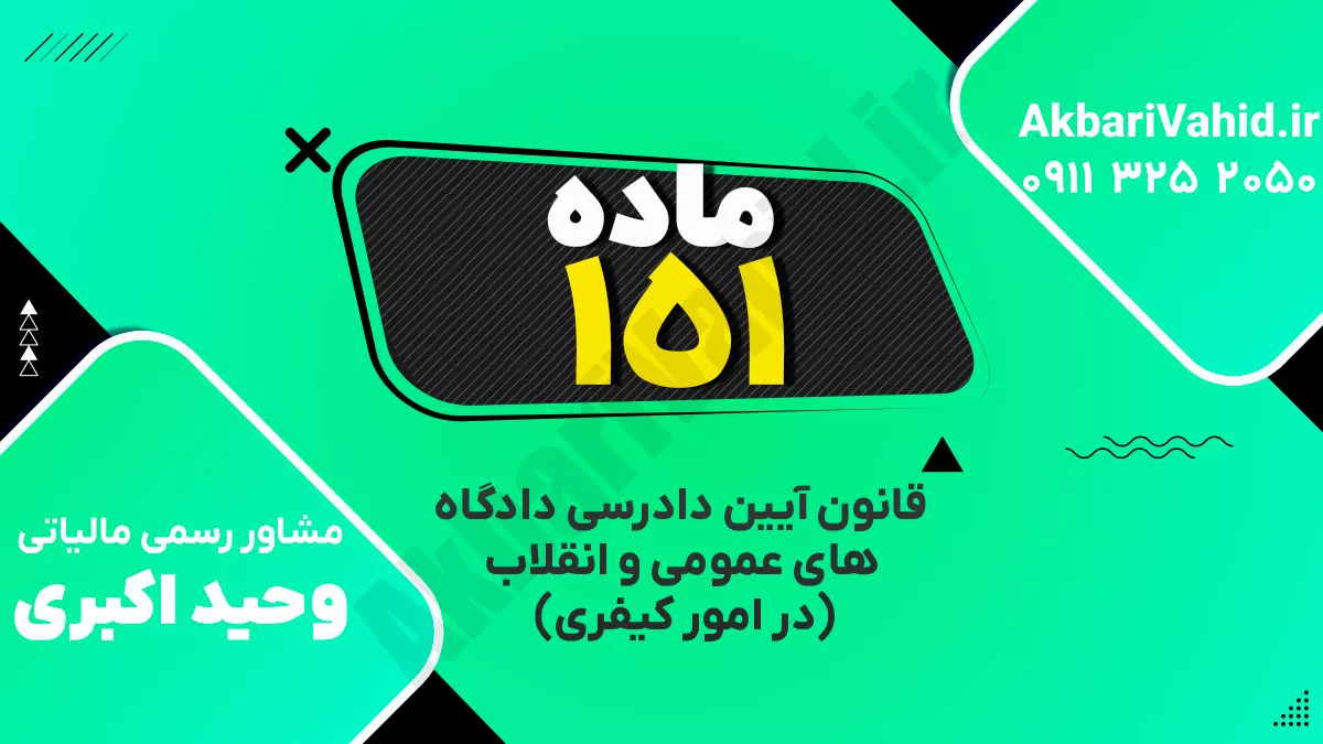 ماده ۱۵۱ قانون آیین دادرسی دادگاه‌های عمومی و انقلاب‌ (در امور کیفری)
