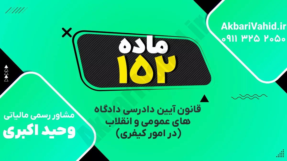 ماده ۱۵۲ قانون آیین دادرسی دادگاه‌های عمومی و انقلاب‌ (در امور کیفری)