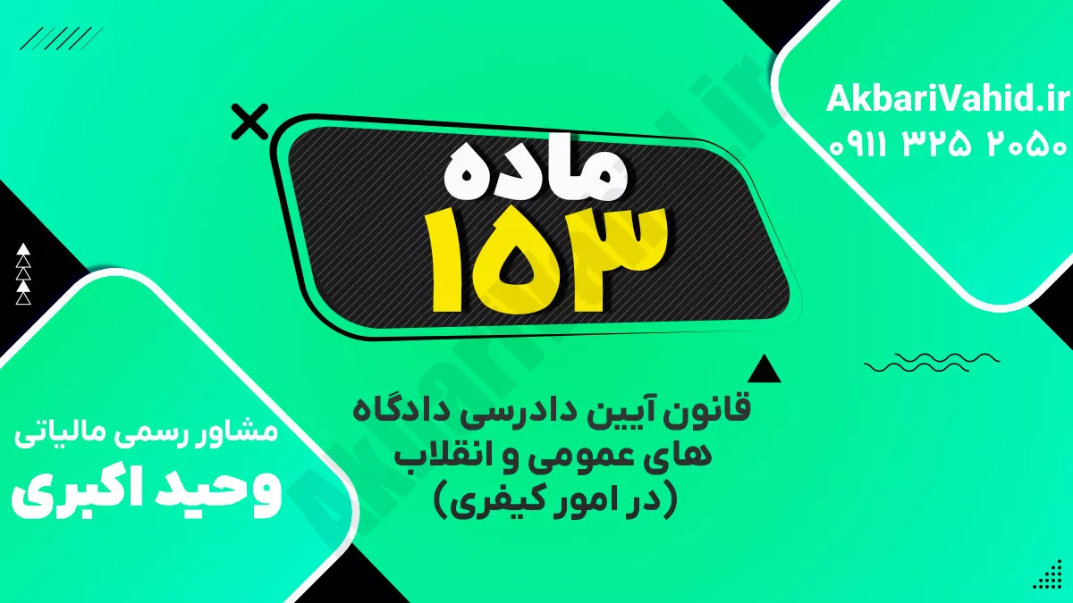 ماده ۱۵۳ قانون آیین دادرسی دادگاه‌های عمومی و انقلاب‌ (در امور کیفری)