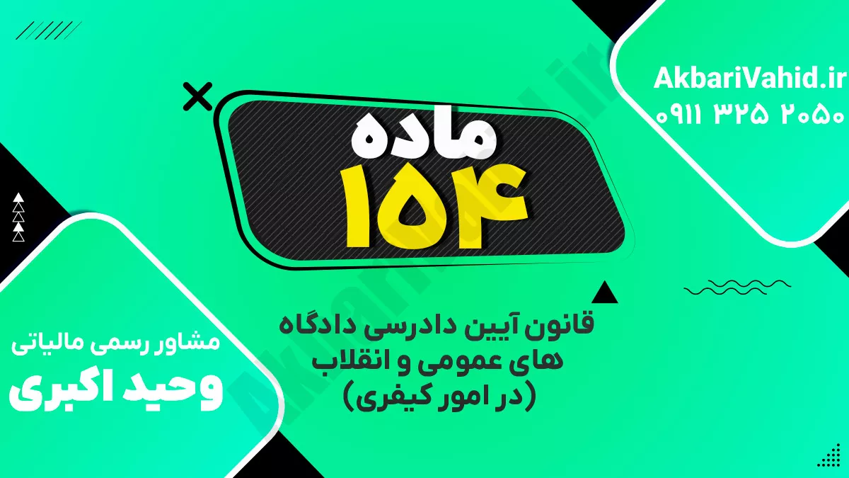 ماده ۱۵۴ قانون آیین دادرسی دادگاه‌های عمومی و انقلاب‌ (در امور کیفری)