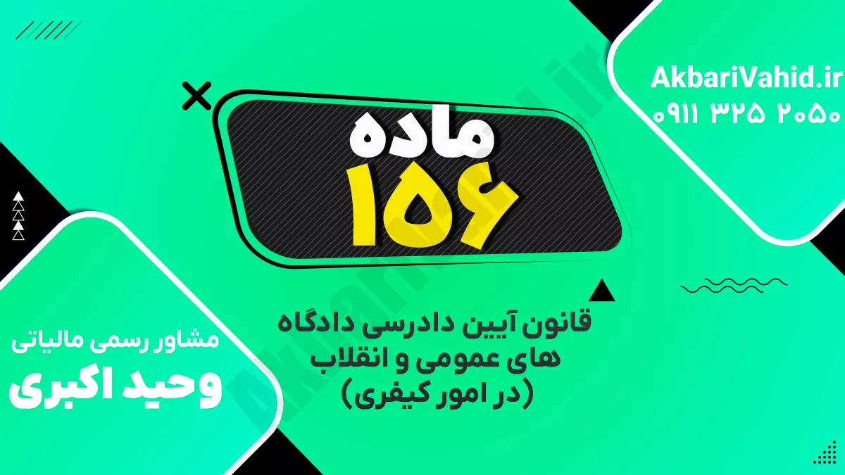 ماده ۱۵۶ قانون آیین دادرسی دادگاه‌های عمومی و انقلاب‌ (در امور کیفری)