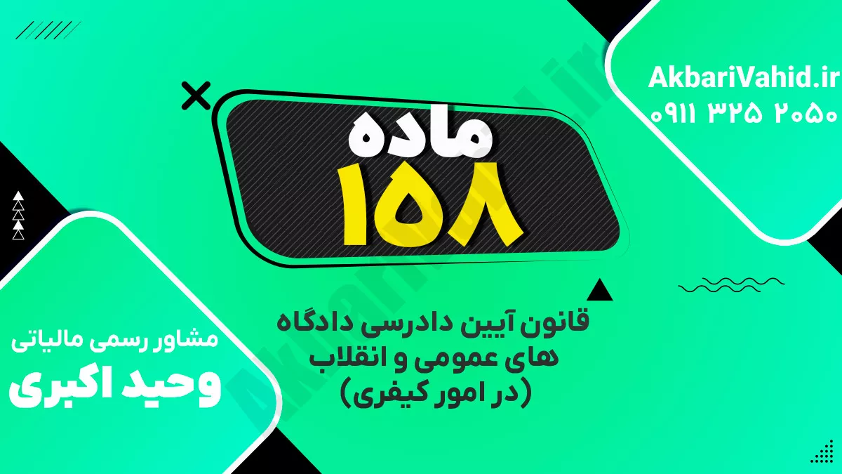 ماده ۱۵۸ قانون آیین دادرسی دادگاه‌های عمومی و انقلاب‌ (در امور کیفری)