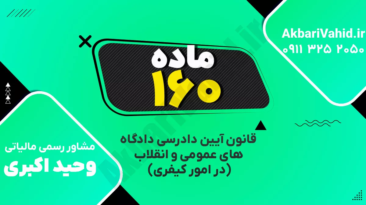 ماده ۱۶۰ قانون آیین دادرسی دادگاه‌های عمومی و انقلاب‌ (در امور کیفری)