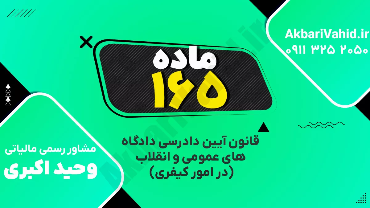 ماده ۱۶۵ قانون آیین دادرسی دادگاه‌های عمومی و انقلاب‌ (در امور کیفری)